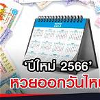 ปีใหม่หวยออกวันไหน 2566