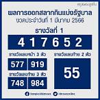 หวยออกวันที่ 1 มีนาคม